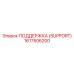 1617506200 ПОДДЕРЖКА (SUPPORT) Epiroc