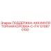 1310870100 ПОДДЕРЖКА-АККУМУЛЯТОРНАЯ КОРОБКА-C-IT4 Epiroc