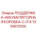 1310870100 ПОДДЕРЖКА-АККУМУЛЯТОРНАЯ КОРОБКА-C-IT4 Epiroc