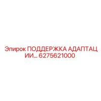 6275621000 ПОДДЕРЖКА АДАПТАЦИИ Epiroc
