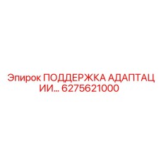 6275621000 ПОДДЕРЖКА АДАПТАЦИИ Epiroc