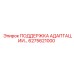 6275621000 ПОДДЕРЖКА АДАПТАЦИИ Epiroc