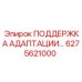 6275621000 ПОДДЕРЖКА АДАПТАЦИИ Epiroc