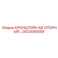 GS23065059 КРОНШТЕЙН A/E ОПОРНЫЙ Epiroc