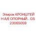 Фото опорного кронштейна A/E GS23065059 Epiroc
