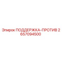 2657094500 ПОДДЕРЖКА-ПРОТИВ Epiroc
