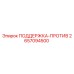 2657094500 ПОДДЕРЖКА-ПРОТИВ Epiroc