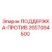 2657094500 ПОДДЕРЖКА-ПРОТИВ Epiroc