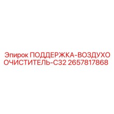 2657817868 ПОДДЕРЖКА-ВОЗДУХООЧИСТИТЕЛЬ-C32 Epiroc