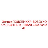 2235784941 ПОДДЕРЖКА-ВОЗДУХООХЛАДИТЕЛЬ-ЛЕВАЯ Epiroc