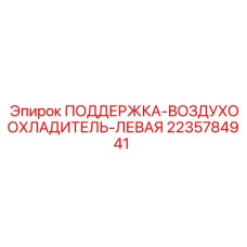 ПОДДЕРЖКА ВОЗДУХООХЛАДИТЕЛЯ ЛЕВАЯ Epiroc 2235784941 – компонент фиксации