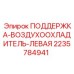 ПОДДЕРЖКА ВОЗДУХООХЛАДИТЕЛЯ ЛЕВАЯ Epiroc 2235784941 – компонент фиксации