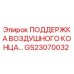 GS23070032 ПОДДЕРЖКА ВОЗДУШНОГО КОНЦА Epiroc