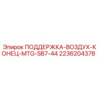 2236204378 ПОДДЕРЖКА-ВОЗДУХ-КОНЕЦ-MTG-SB7-44 Epiroc