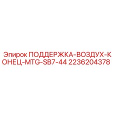 2236204378 ПОДДЕРЖКА-ВОЗДУХ-КОНЕЦ-MTG-SB7-44 Epiroc