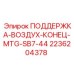 2236204378 ПОДДЕРЖКА-ВОЗДУХ-КОНЕЦ-MTG-SB7-44 Epiroc