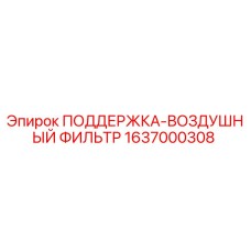 1637000308 ПОДДЕРЖКА-ВОЗДУШНЫЙ ФИЛЬТР Epiroc