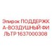 Оригинальный воздушный фильтр 1637000308 Epiroc