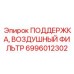 6996012302 ПОДДЕРЖКА ВОЗДУШНЫЙ ФИЛЬТР Epiroc