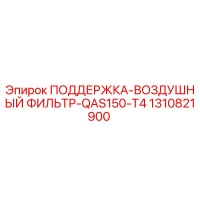 1310821900 ПОДДЕРЖКА-ВОЗДУШНЫЙ ФИЛЬТР-QAS150-T4 Epiroc