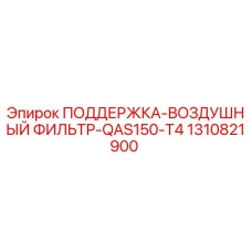 1310821900 ПОДДЕРЖКА-ВОЗДУШНЫЙ ФИЛЬТР-QAS150-T4 Epiroc