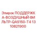 1310821900 ПОДДЕРЖКА-ВОЗДУШНЫЙ ФИЛЬТР-QAS150-T4 Epiroc