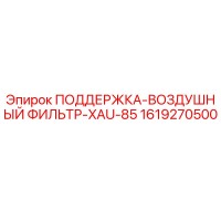 1619270500 ПОДДЕРЖКА-ВОЗДУШНЫЙ ФИЛЬТР-XAU-85 Epiroc