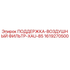 1619270500 ПОДДЕРЖКА-ВОЗДУШНЫЙ ФИЛЬТР-XAU-85 Epiroc