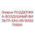1619270500 ПОДДЕРЖКА-ВОЗДУШНЫЙ ФИЛЬТР-XAU-85 Epiroc