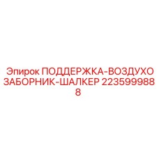 Оригинальная поддержка воздухозаборника Epiroc 2235999888
