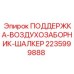 Оригинальная поддержка воздухозаборника Epiroc 2235999888
