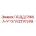 52238599 ПОДДЕРЖКА-УГОЛ Epiroc