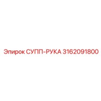 3162091800 СУПП-РУКА Epiroc