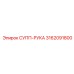 3162091800 СУПП-РУКА Epiroc