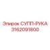 3162091800 СУПП-РУКА Epiroc