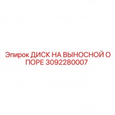 3092280007 ДИСК НА ВЫНОСНОЙ ОПОРЕ Epiroc