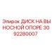 3092280007 ДИСК НА ВЫНОСНОЙ ОПОРЕ Epiroc