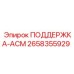 2658355929 ПОДДЕРЖКА-АСМ Epiroc