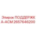 2657646200 ПОДДЕРЖКА-АСМ Epiroc