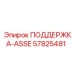 57825481 ПОДДЕРЖКА-ASSE Epiroc