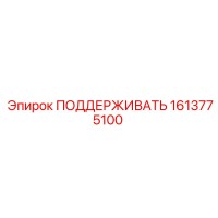 1613775100 ПОДДЕРЖИВАТЬ Epiroc