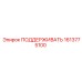 1613775100 ПОДДЕРЖИВАТЬ Epiroc