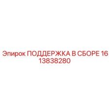1613838280 ПОДДЕРЖКА В СБОРЕ Epiroc