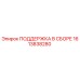 1613838280 ПОДДЕРЖКА В СБОРЕ Epiroc