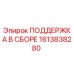 1613838280 ПОДДЕРЖКА В СБОРЕ Epiroc