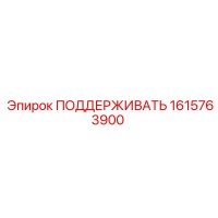 1615763900 ПОДДЕРЖИВАТЬ Epiroc