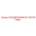 1615763900 ПОДДЕРЖИВАТЬ Epiroc