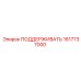 1617737000 ПОДДЕРЖИВАТЬ Epiroc