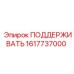 1617737000 ПОДДЕРЖИВАТЬ Epiroc