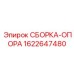 Сборка опоры Epiroc 1622647480 для бурового оборудования